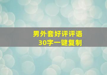 男外套好评评语30字一键复制