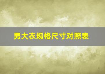 男大衣规格尺寸对照表