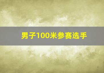 男子100米参赛选手