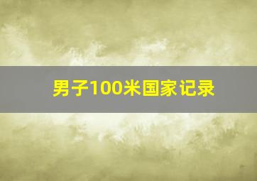 男子100米国家记录