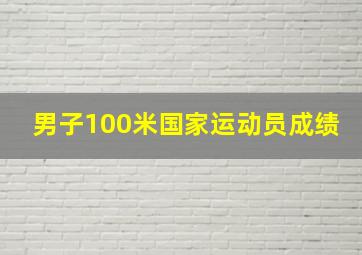 男子100米国家运动员成绩