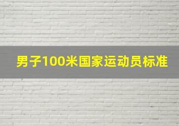 男子100米国家运动员标准