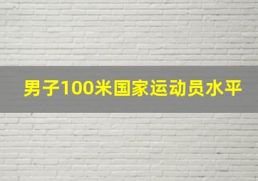 男子100米国家运动员水平