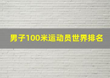 男子100米运动员世界排名