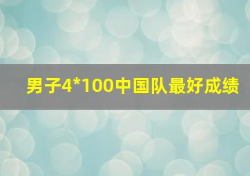 男子4*100中国队最好成绩