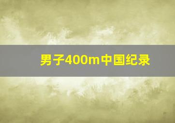 男子400m中国纪录