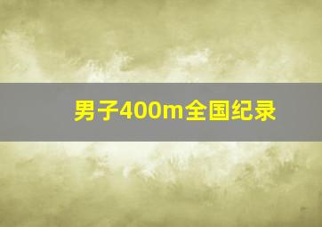 男子400m全国纪录