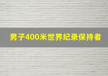 男子400米世界纪录保持者