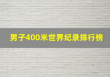 男子400米世界纪录排行榜