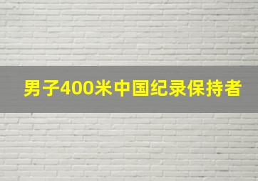 男子400米中国纪录保持者