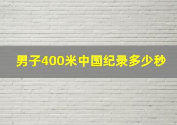 男子400米中国纪录多少秒