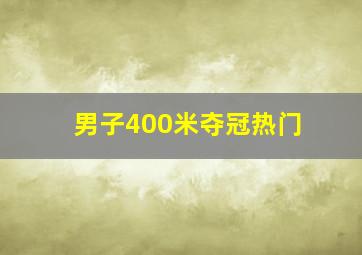 男子400米夺冠热门