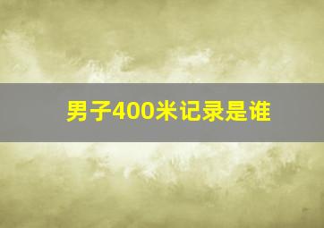 男子400米记录是谁