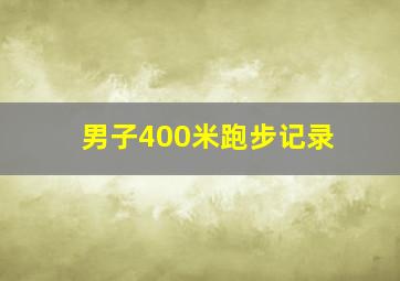 男子400米跑步记录