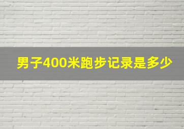 男子400米跑步记录是多少