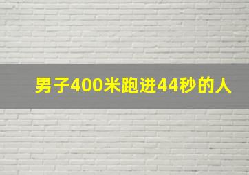 男子400米跑进44秒的人