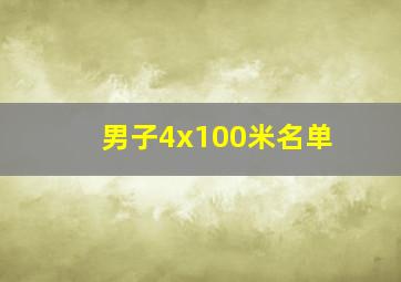 男子4x100米名单