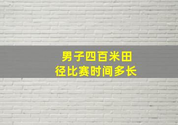 男子四百米田径比赛时间多长