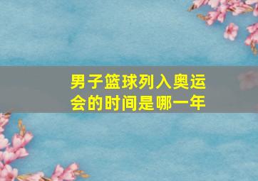 男子篮球列入奥运会的时间是哪一年