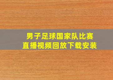 男子足球国家队比赛直播视频回放下载安装