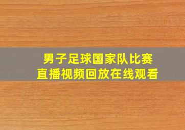 男子足球国家队比赛直播视频回放在线观看