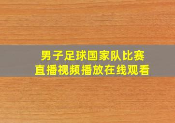 男子足球国家队比赛直播视频播放在线观看