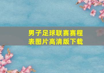 男子足球联赛赛程表图片高清版下载