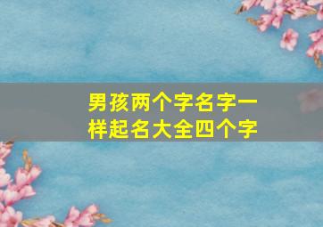 男孩两个字名字一样起名大全四个字