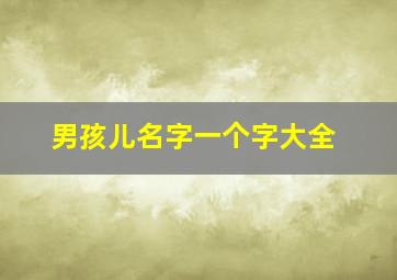 男孩儿名字一个字大全