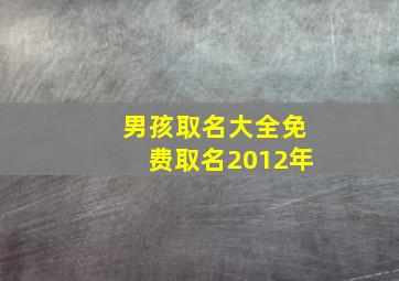 男孩取名大全免费取名2012年