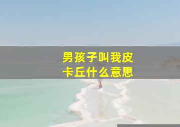 男孩子叫我皮卡丘什么意思