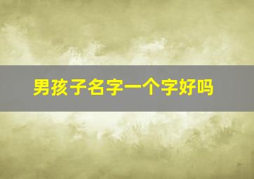 男孩子名字一个字好吗