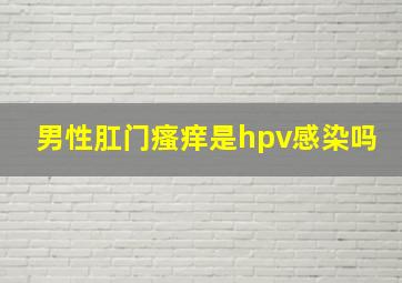 男性肛门瘙痒是hpv感染吗