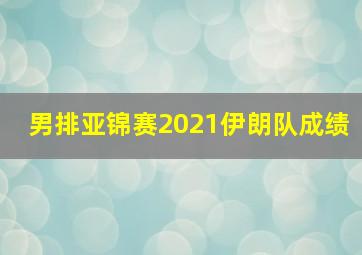 男排亚锦赛2021伊朗队成绩