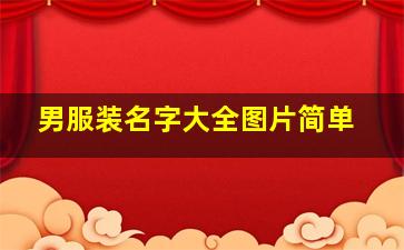 男服装名字大全图片简单