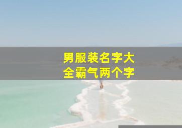 男服装名字大全霸气两个字