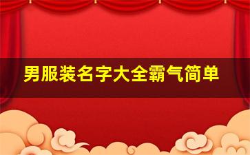 男服装名字大全霸气简单