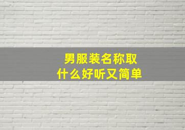 男服装名称取什么好听又简单