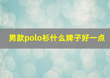 男款polo衫什么牌子好一点