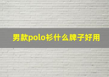 男款polo衫什么牌子好用