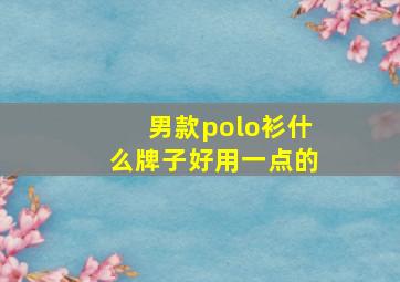 男款polo衫什么牌子好用一点的