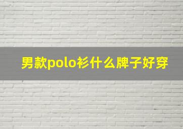 男款polo衫什么牌子好穿