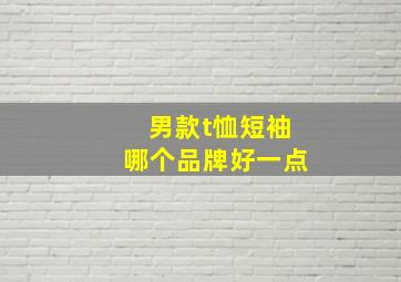 男款t恤短袖哪个品牌好一点