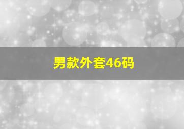 男款外套46码