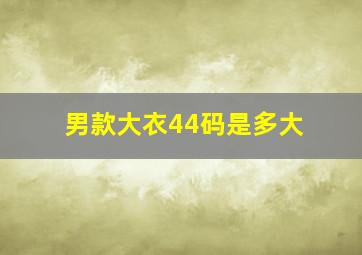 男款大衣44码是多大