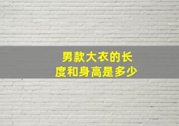 男款大衣的长度和身高是多少