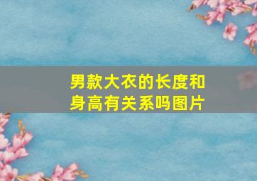 男款大衣的长度和身高有关系吗图片