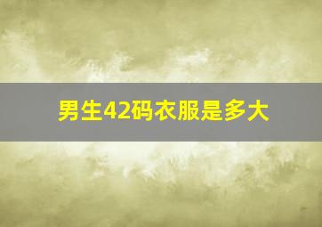 男生42码衣服是多大