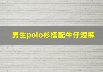 男生polo衫搭配牛仔短裤