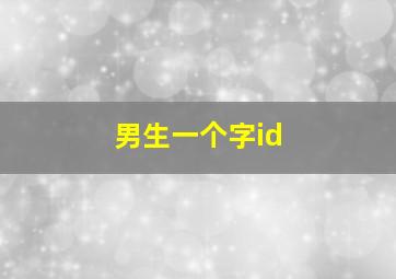 男生一个字id